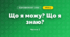 Що я можу? Що я знаю? (3 клас, Я досліджую світ, Тагліна)