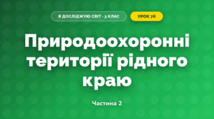 Природоохоронні території рідного краю (3 клас, Я досліджую світ, Тагліна)