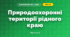 Природоохоронні території рідного краю (3 клас, Я досліджую світ, Тагліна)