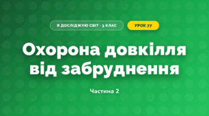 Охорона довкілля від забруднення (3 клас, Я досліджую світ, Тагліна)