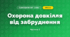 Охорона довкілля від забруднення (3 клас, Я досліджую світ, Тагліна)