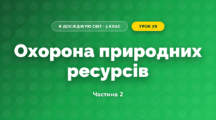 Охорона природних ресурсів (3 клас, Я досліджую світ, Тагліна)