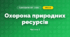 Охорона природних ресурсів (3 клас, Я досліджую світ, Тагліна)