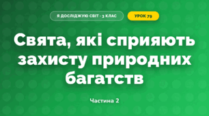 Свята, які сприяють захисту природних багатств (3 клас, Я досліджую світ, Тагліна)