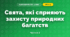 Свята, які сприяють захисту природних багатств (3 клас, Я досліджую світ, Тагліна)