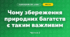 Чому збереження природних багатств є таким важливим (3 клас, Я досліджую світ, Тагліна)