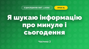 Я шукаю інформацію про минуле і сьогодення (3 клас, Я досліджую світ, Тагліна)