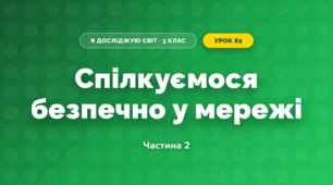 Спілкуємося безпечно у мережі (3 клас, Я досліджую світ, Тагліна)
