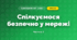 Спілкуємося безпечно у мережі (3 клас, Я досліджую світ, Тагліна)