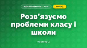Розв’язуємо проблеми класу і школи (3 клас, Я досліджую світ, Тагліна)