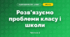Розв’язуємо проблеми класу і школи (3 клас, Я досліджую світ, Тагліна)