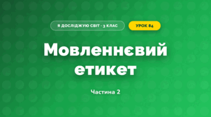 Мовленнєвий етикет (3 клас, Я досліджую світ, Тагліна)