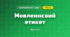 Мовленнєвий етикет (3 клас, Я досліджую світ, Тагліна)