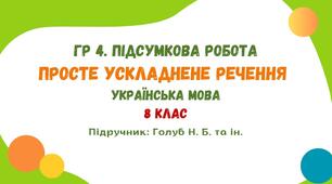 ГР 4. Підсумкова робота №3. Просте ускладнене речення. Українська мова. 8 клас НУШ (підручник: Голуб Н. Б. та ін.)