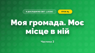Моя громада. Моє місце в ній (3 клас, Я досліджую світ, Тагліна)