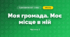 Моя громада. Моє місце в ній (3 клас, Я досліджую світ, Тагліна)