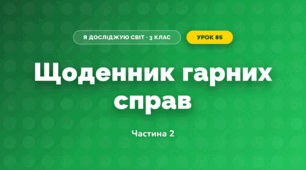 Щоденник гарних справ (3 клас, Я досліджую світ, Тагліна)