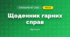 Щоденник гарних справ (3 клас, Я досліджую світ, Тагліна)