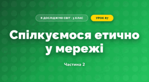 Спілкуємося етично у мережі (3 клас, Я досліджую світ, Тагліна)
