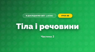 Тіла і речовини (3 клас, Я досліджую світ, Тагліна)