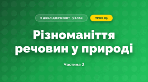 Різноманіття речовин у природі (3 клас, Я досліджую світ, Тагліна)