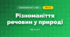 Різноманіття речовин у природі (3 клас, Я досліджую світ, Тагліна)