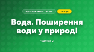 Вода. Поширення води у природі (3 клас, Я досліджую світ, Тагліна)
