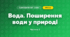 Вода. Поширення води у природі (3 клас, Я досліджую світ, Тагліна)