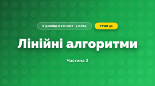 Лінійні алгоритми (3 клас, Я досліджую світ, Тагліна)