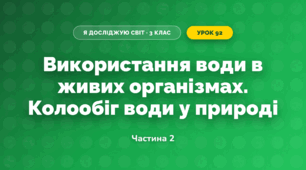 Використання води в живих організмах. Колообіг води у природі (3 клас, Я досліджую світ, Тагліна)