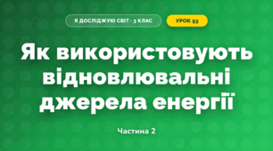 Як використовують відновлювальні джерела енергії (3 клас, Я досліджую світ, Тагліна)