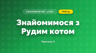 Знайомимося з Рудим котом (3 клас, Я досліджую світ, Тагліна)