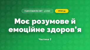 Моє розумове й емоційне здоров’я (3 клас, Я досліджую світ, Тагліна)