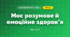 Моє розумове й емоційне здоров’я (3 клас, Я досліджую світ, Тагліна)