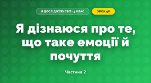 Я дізнаюся про те, що таке емоції й почуття (3 клас, Я досліджую світ, Тагліна)