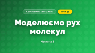 Моделюємо рух молекул (3 клас, Я досліджую світ, Тагліна)