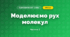 Моделюємо рух молекул (3 клас, Я досліджую світ, Тагліна)