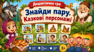 Дидактична гра «Знайди пару. Казкові персонажі»