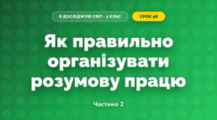 Як правильно організувати розумову працю (3 клас, Я досліджую світ, Тагліна)