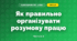 Як правильно організувати розумову працю (3 клас, Я досліджую світ, Тагліна)