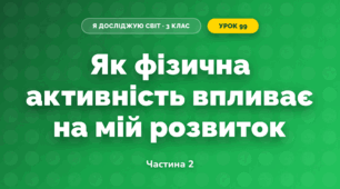 Як фізична активність впливає на мій розвиток (3 клас, Я досліджую світ, Тагліна)