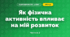 Як фізична активність впливає на мій розвиток (3 клас, Я досліджую світ, Тагліна)