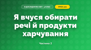 Я вчуся обирати речі й продукти харчування (3 клас, Я досліджую світ, Тагліна)