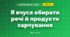 Я вчуся обирати речі й продукти харчування (3 клас, Я досліджую світ, Тагліна)
