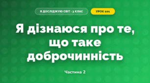 Я дізнаюся про те, що таке доброчинність (3 клас, Я досліджую світ, Тагліна)