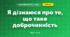 Я дізнаюся про те, що таке доброчинність (3 клас, Я досліджую світ, Тагліна)