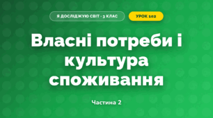 Власні потреби і культура споживання (3 клас, Я досліджую світ, Тагліна)