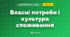 Власні потреби і культура споживання (3 клас, Я досліджую світ, Тагліна)