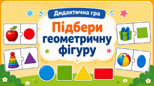 Дидактична гра «Знайди пару. Геометричні фігури»