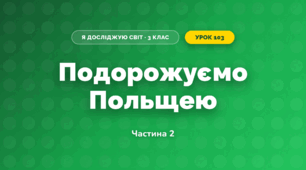 Подорожуємо Польщею (3 клас, Я досліджую світ, Тагліна)